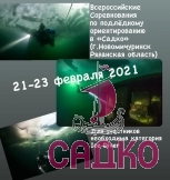 Всероссийские соревнования по подледному ориентированию в Садко (21 — 23 февраля)